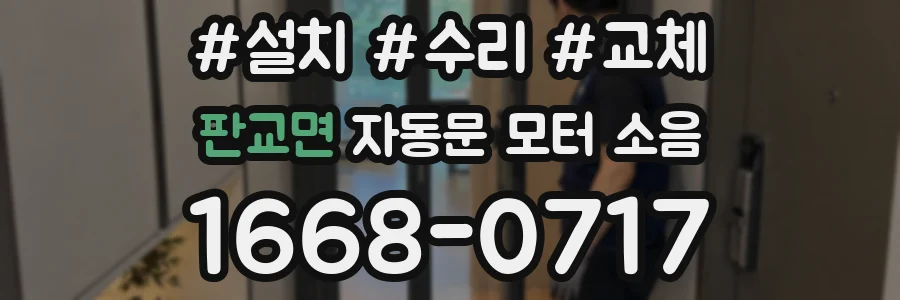 판교면 자동문 모터 소음