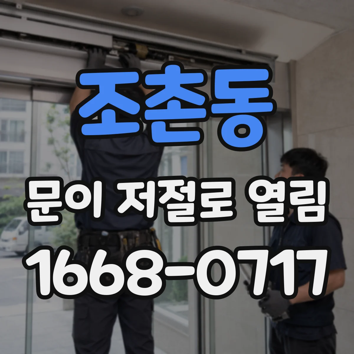 조촌동 문이 저절로 열림 도어 스위치 오입력으로 문이 열리는 상황 정리
