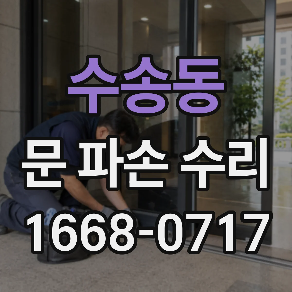 수송동 문 파손 수리