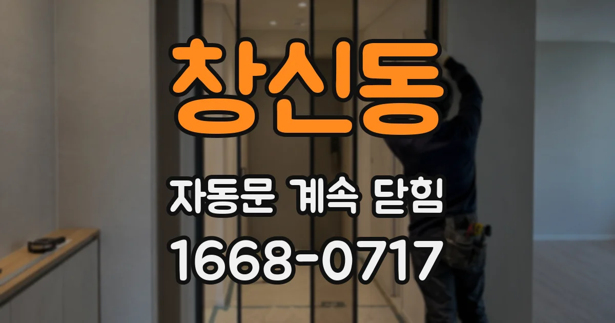 창신동 자동문 계속 닫힘