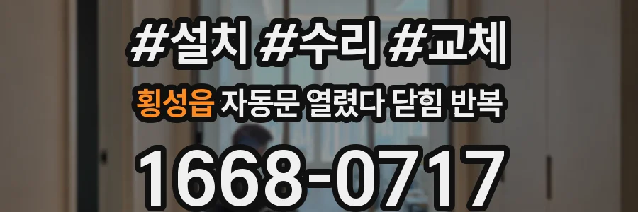 횡성읍 자동문 열렸다 닫힘 반복 증상은 문이 열렸다가 바로 다시 닫히거나, 멈춘 뒤 다시 작동하는 식으로 나타납니다.