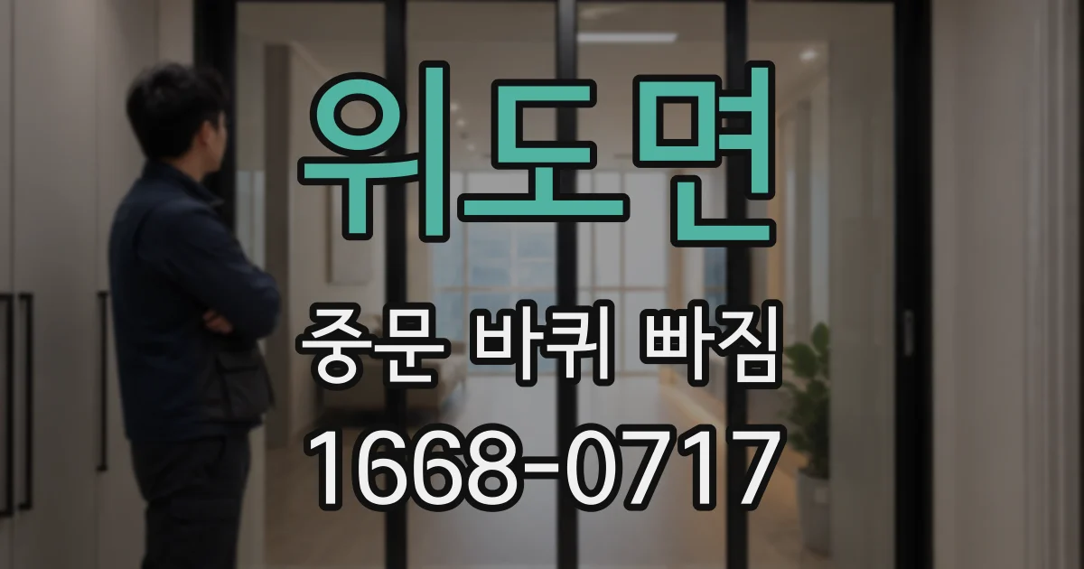 위도면 중문 바퀴 빠짐