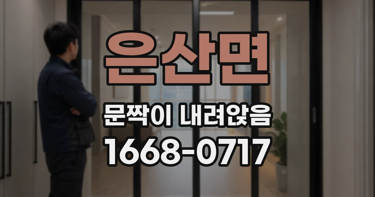 은산면 문짝이 내려앉음