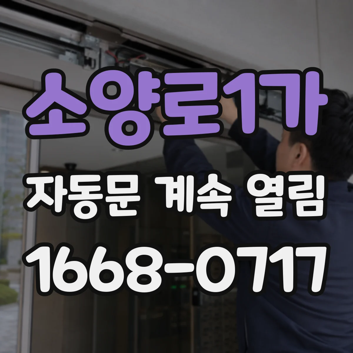 소양로1가 자동문 계속 열림