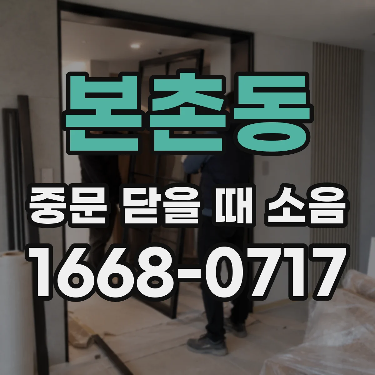 본촌동 중문 닫을 때 소음