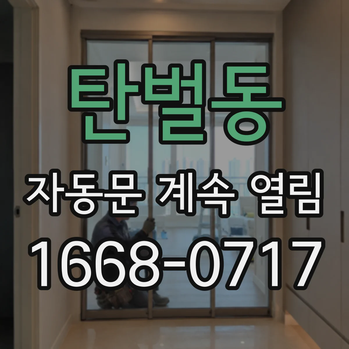 탄벌동 자동문 계속 열림