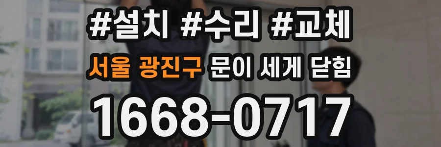 서울 광진구 문이 세게 닫힘
