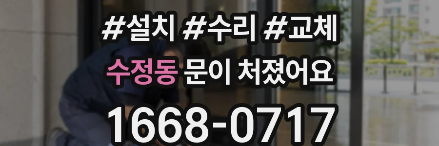 수정동 문이 처졌어요