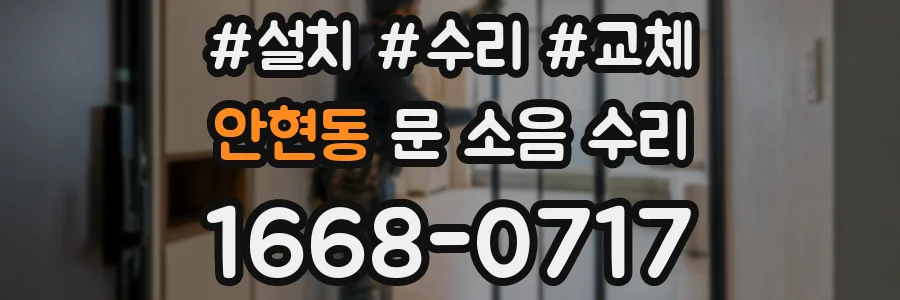 안현동 문 소음 수리