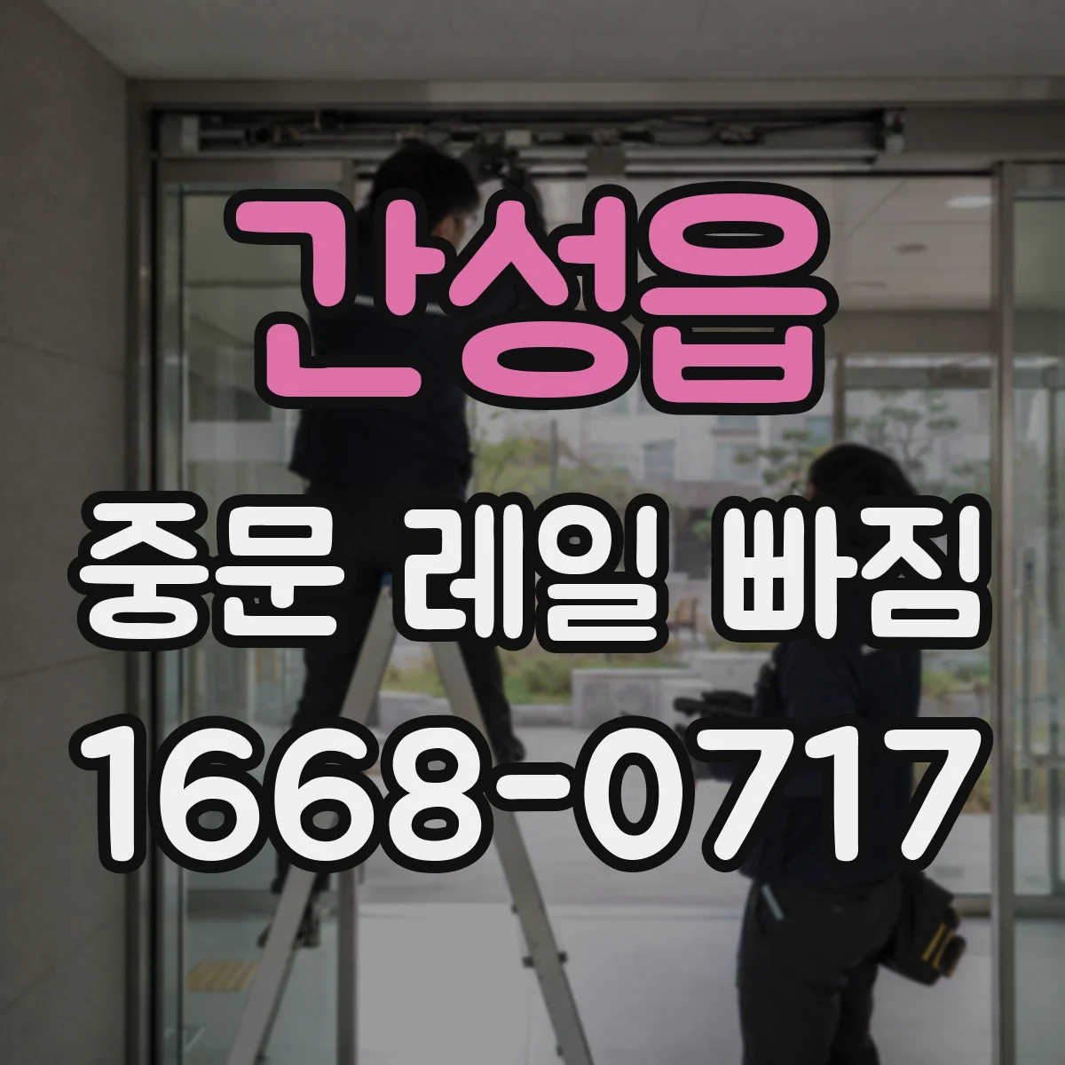 간성읍 중문 레일 빠짐