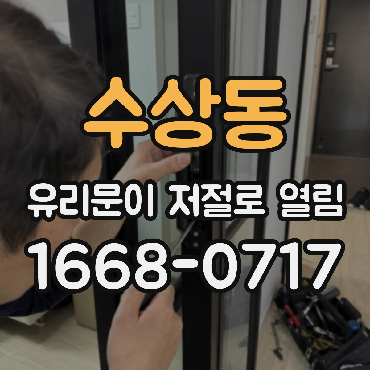 수상동 유리문이 저절로 열림