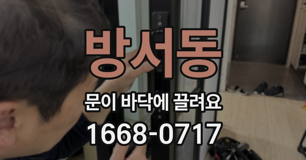 방서동 문이 바닥에 끌려요