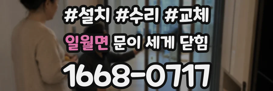 일월면 문이 세게 닫힘