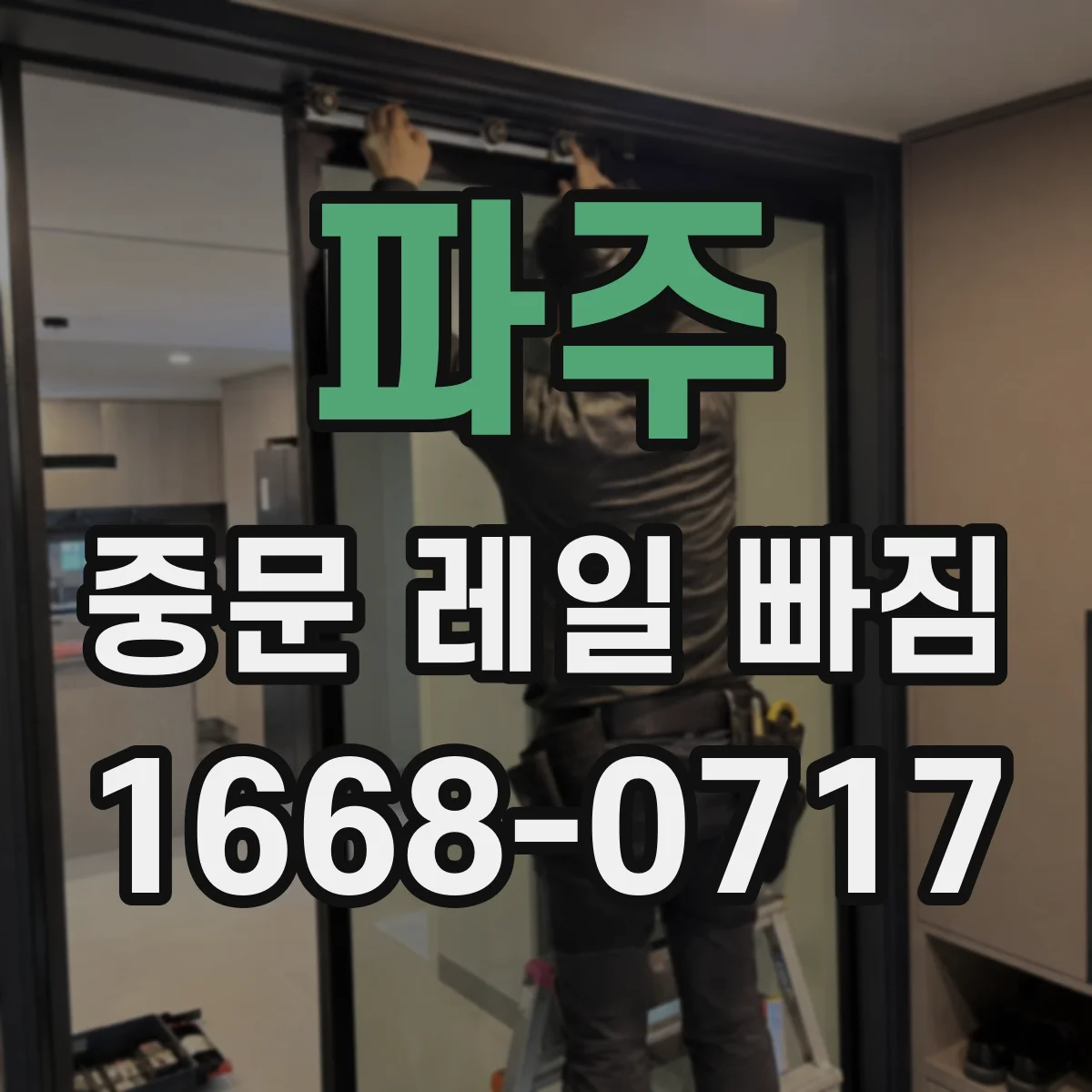 파주 중문 레일 빠짐 가이드와 브러시 충돌로 도어가 옆으로 밀릴 때