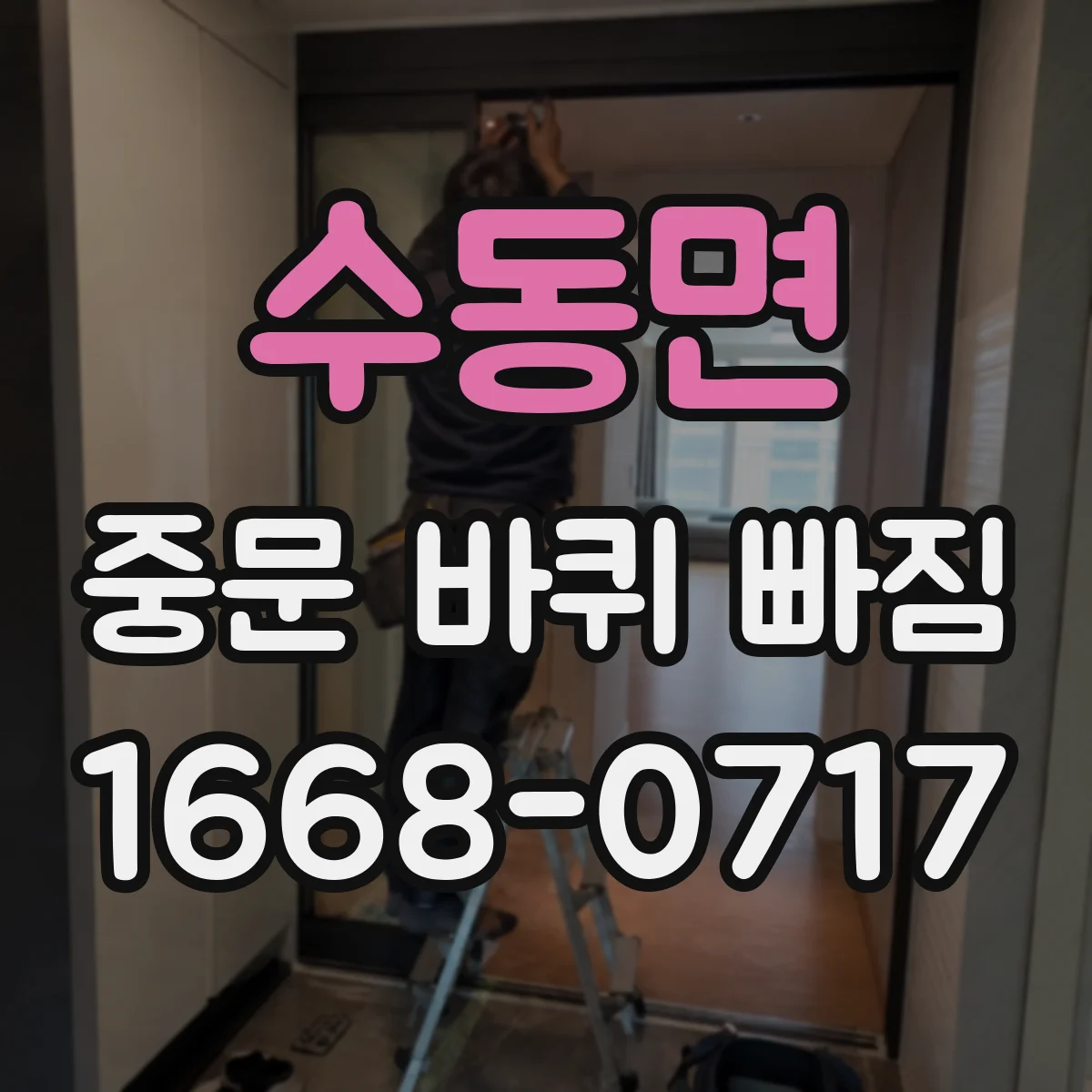 수동면 중문 바퀴 빠짐