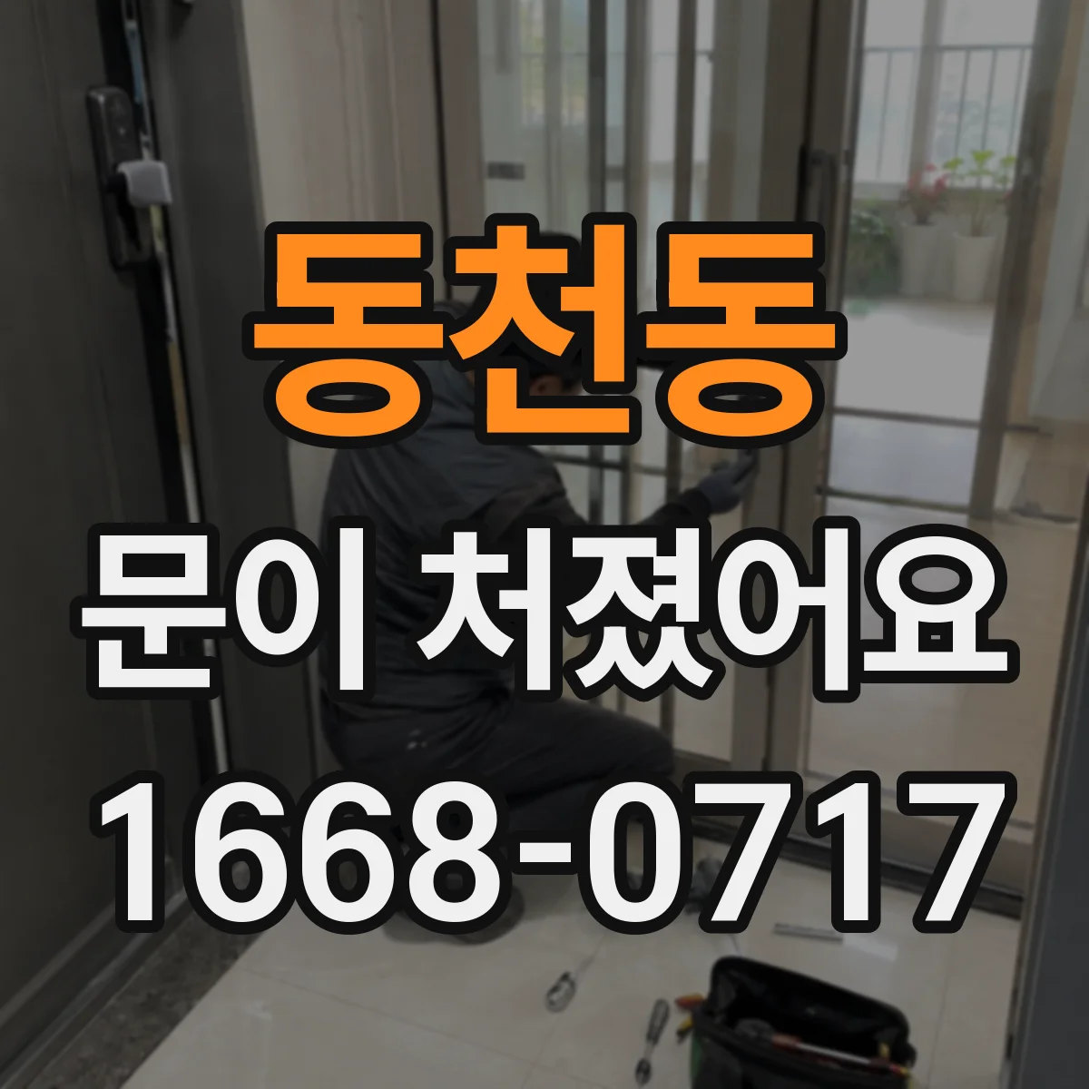동천동 문이 처졌어요