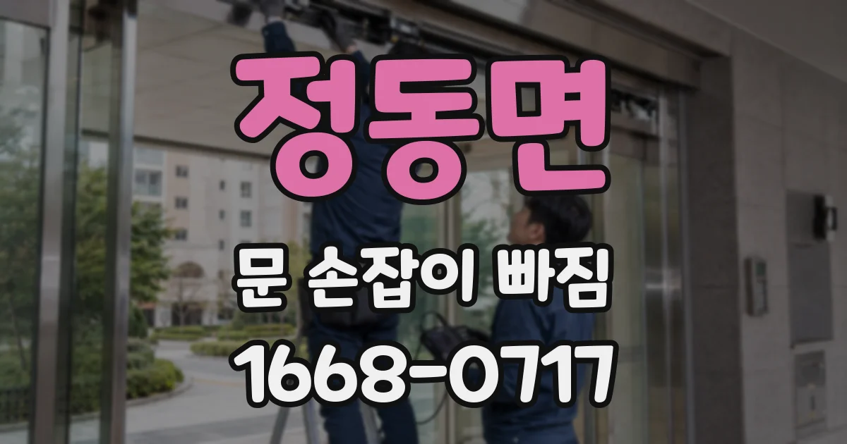 정동면 문 손잡이 빠짐