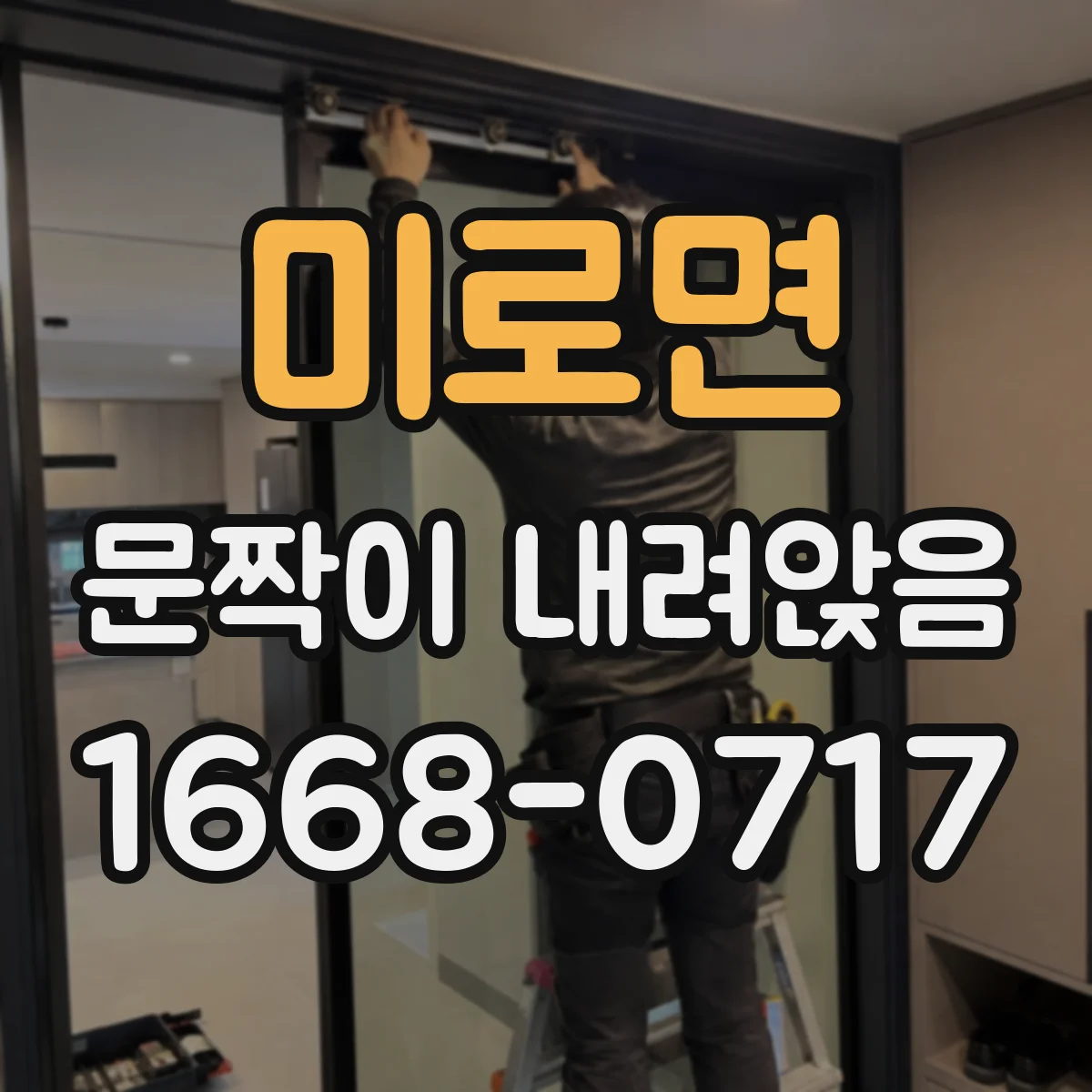 미로면 문짝이 내려앉음