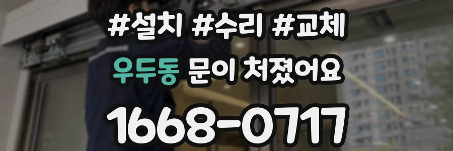 우두동 문이 처졌어요