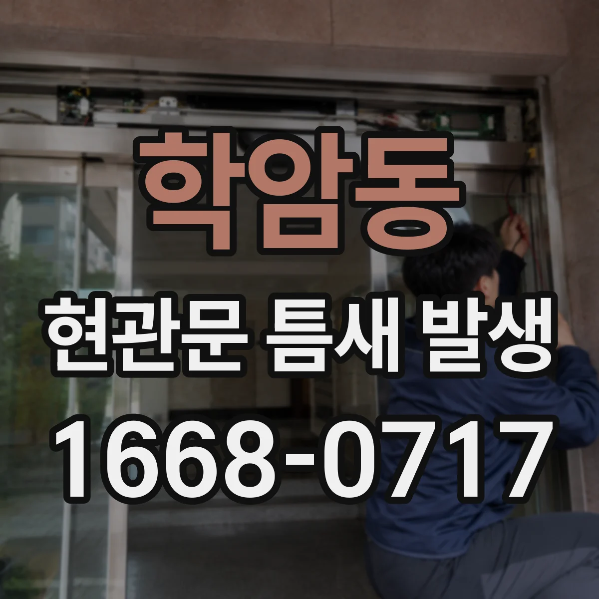 학암동 현관문 틈새 발생