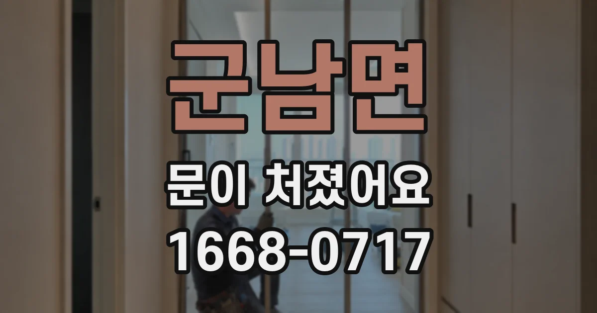 군남면 문이 처졌어요