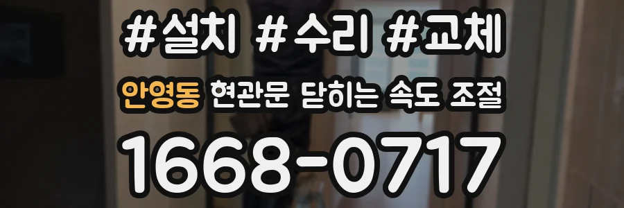 안영동 현관문 닫히는 속도 조절