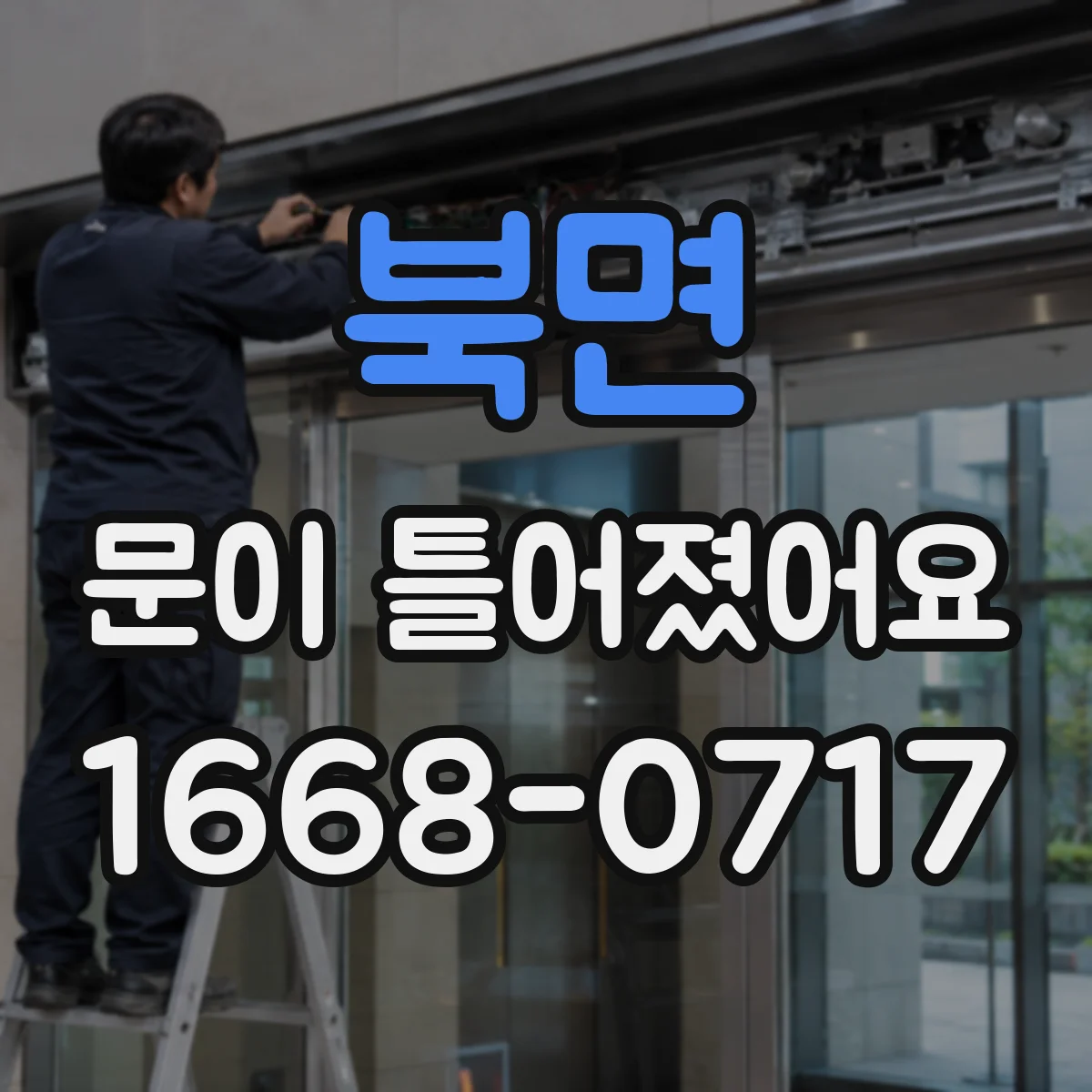 북면 문이 틀어졌어요 손에 힘 줄 때 발생하는 찌릿함 원인 짚어보기