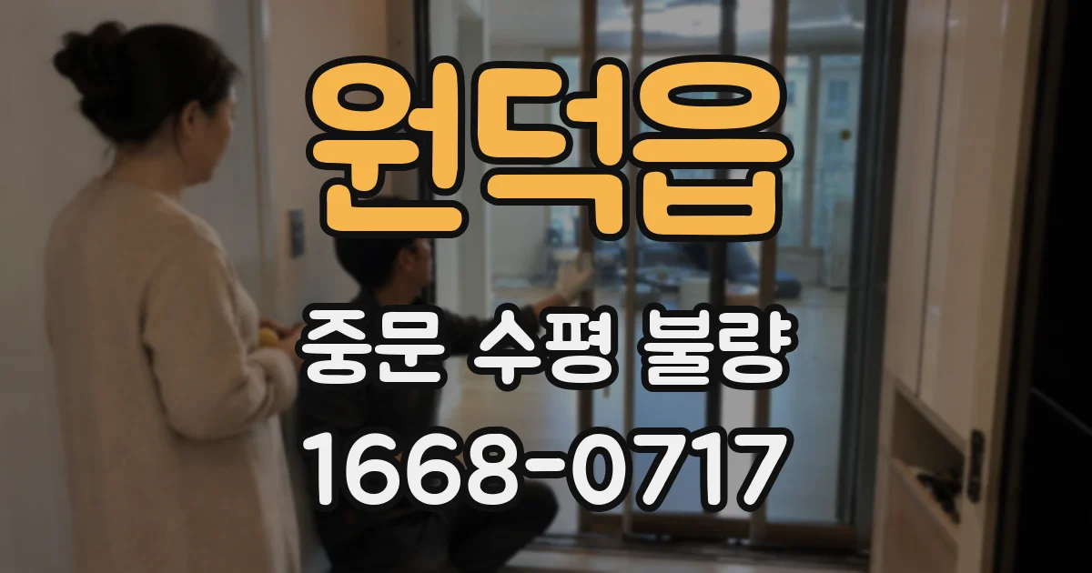 원덕읍 중문 수평 불량