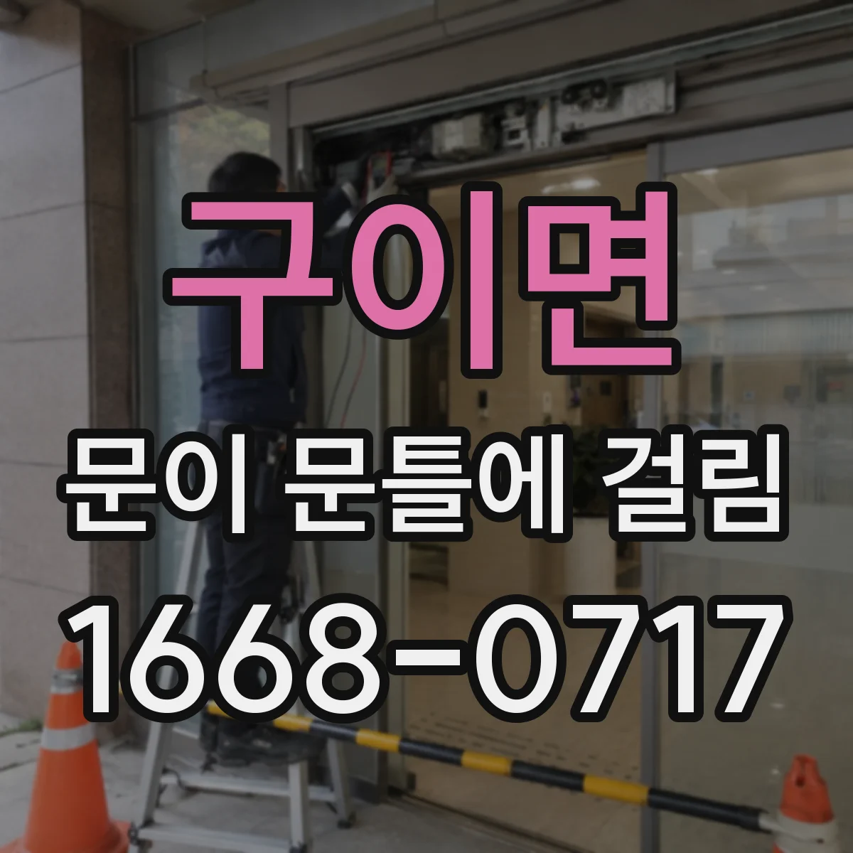 구이면 문이 문틀에 걸림