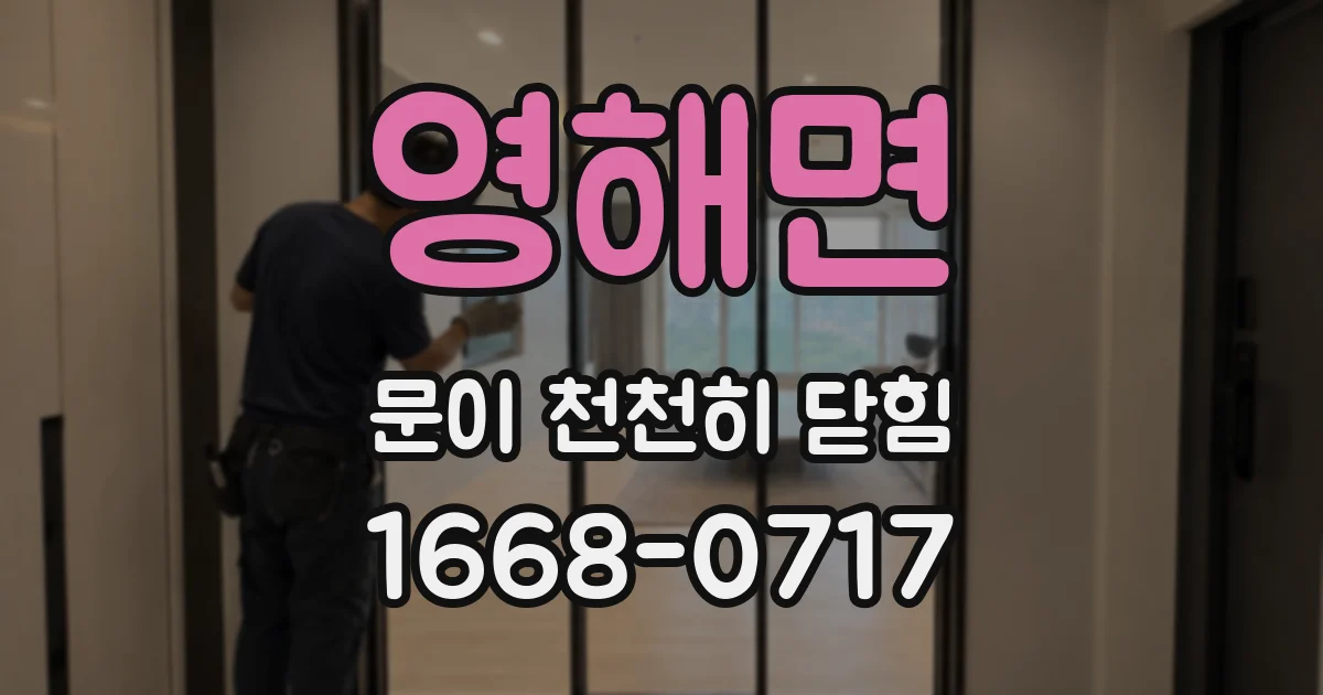 영해면 문이 천천히 닫힘