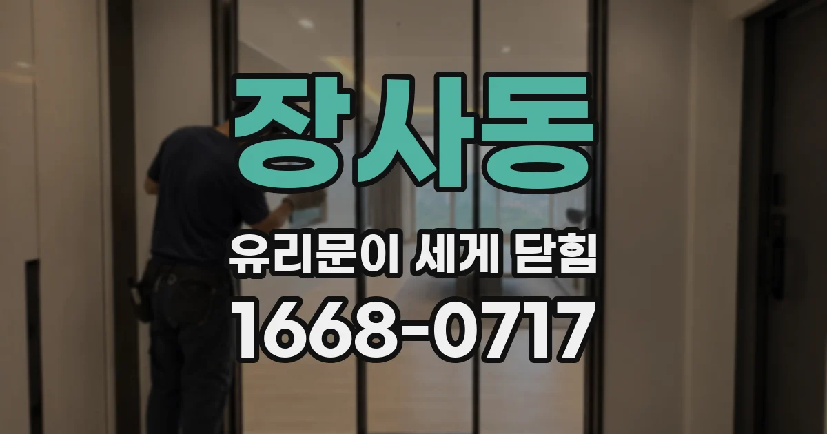 장사동 유리문이 세게 닫힘