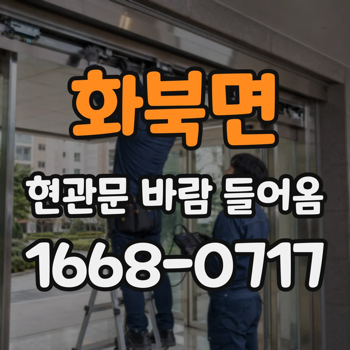 화북면 현관문 바람 들어옴