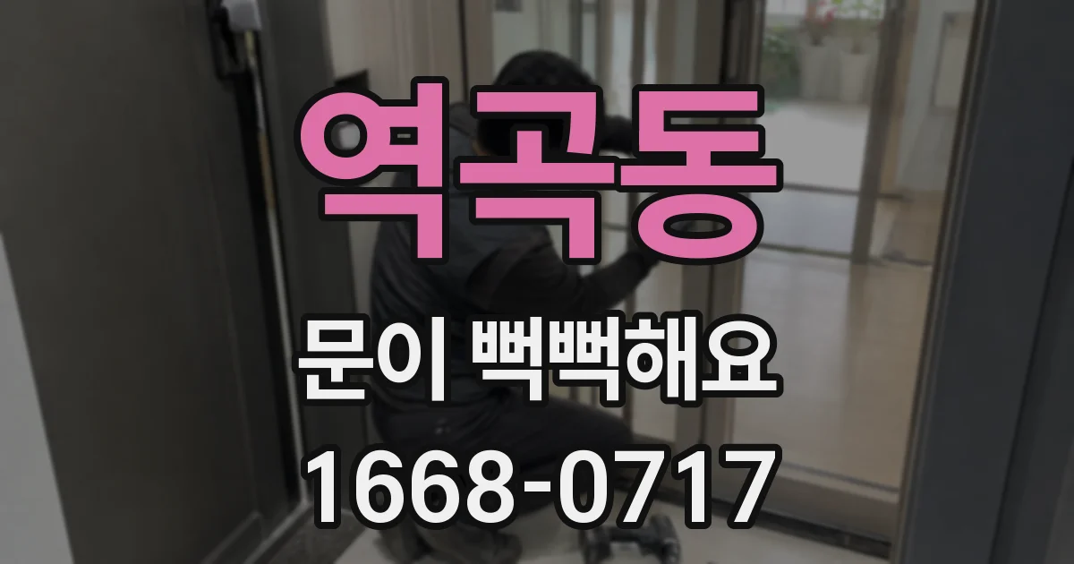 역곡동 문이 뻑뻑해요