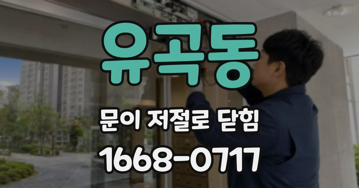 유곡동 문이 저절로 닫힘