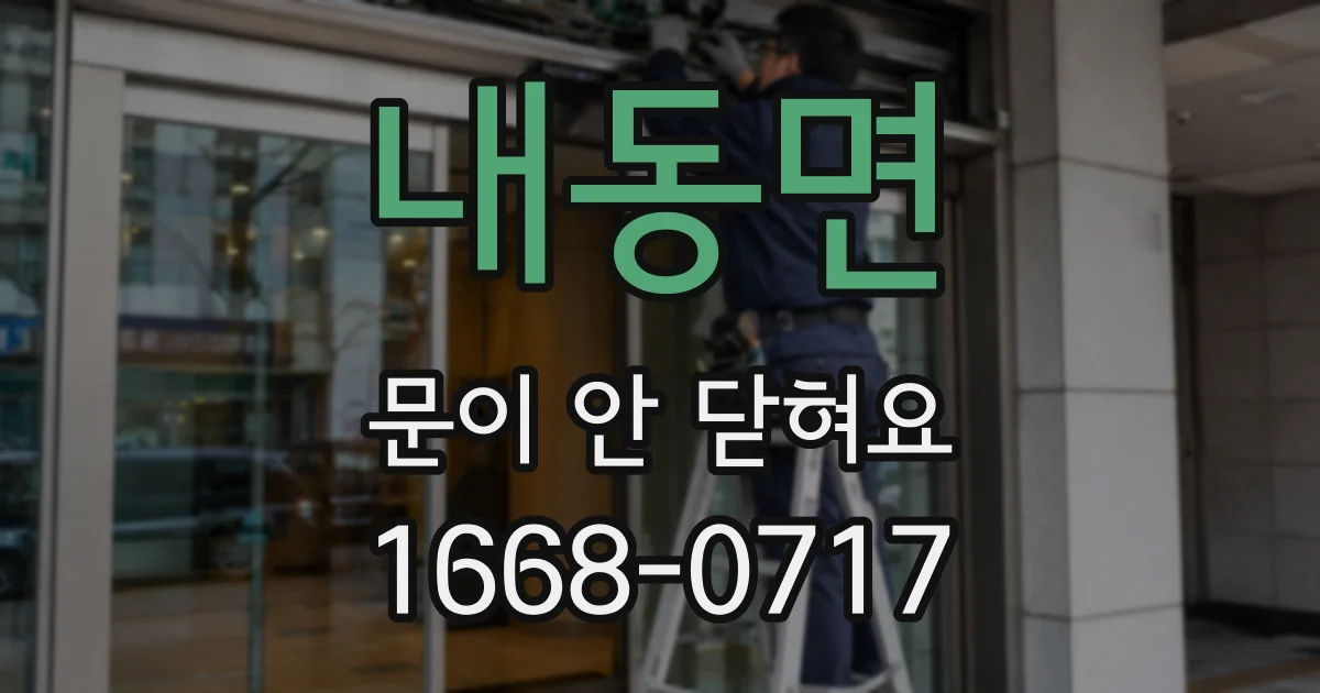 내동면 문이 안 닫혀요