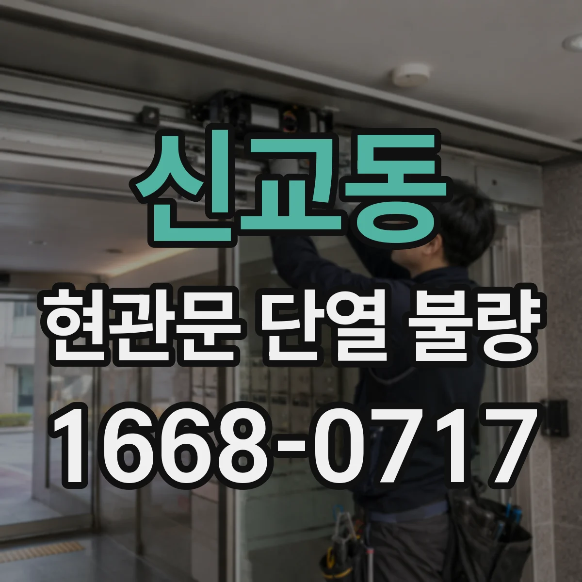 신교동 현관문 단열 불량