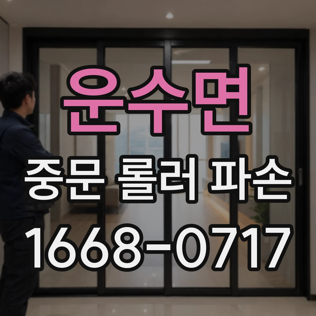 운수면 중문 롤러 파손