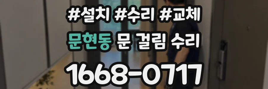 문현동 문 걸림 수리