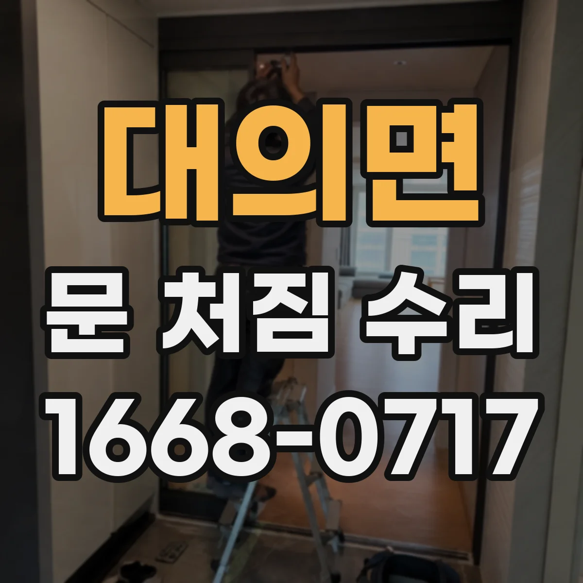 대의면 문 처짐 수리