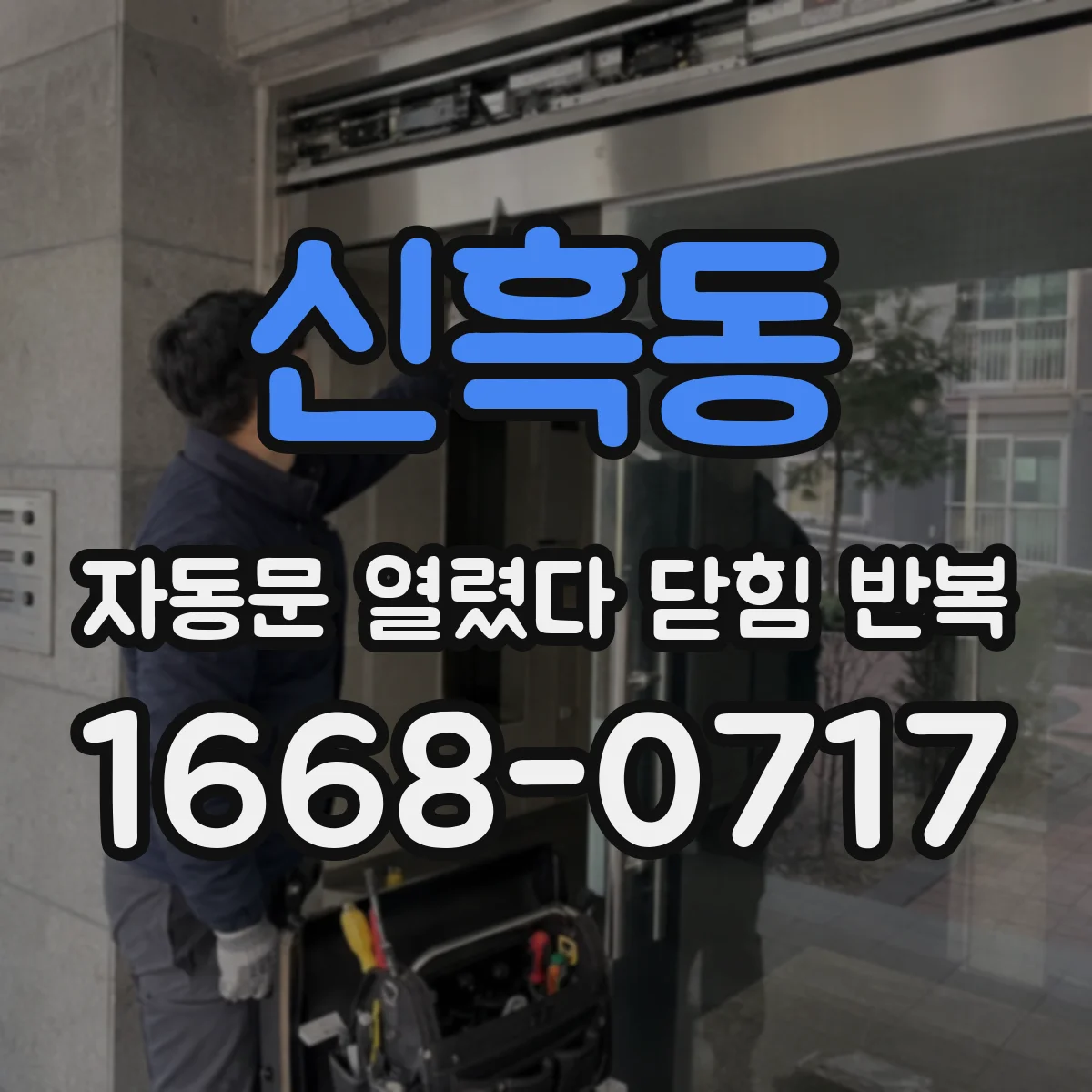 신흑동 자동문 열렸다 닫힘 반복 증상은 문이 열렸다가 바로 다시 닫히거나, 멈춘 뒤 다시 작동하는 식으로 나타납니다.