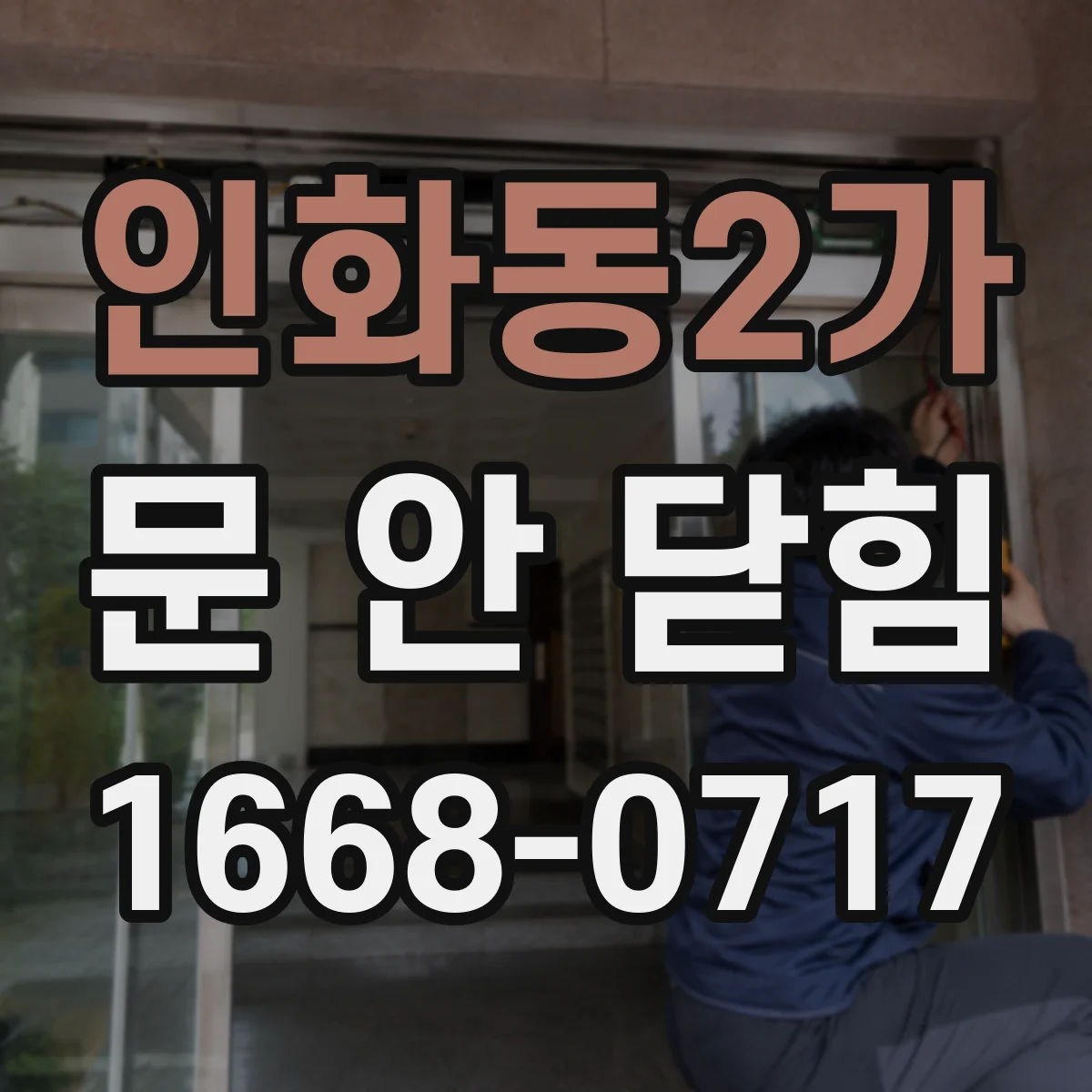 인화동2가 문 안 닫힘
