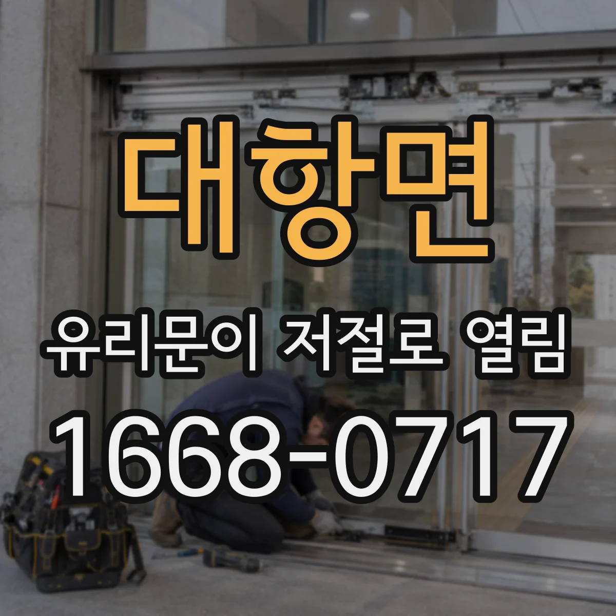 대항면 유리문이 저절로 열림