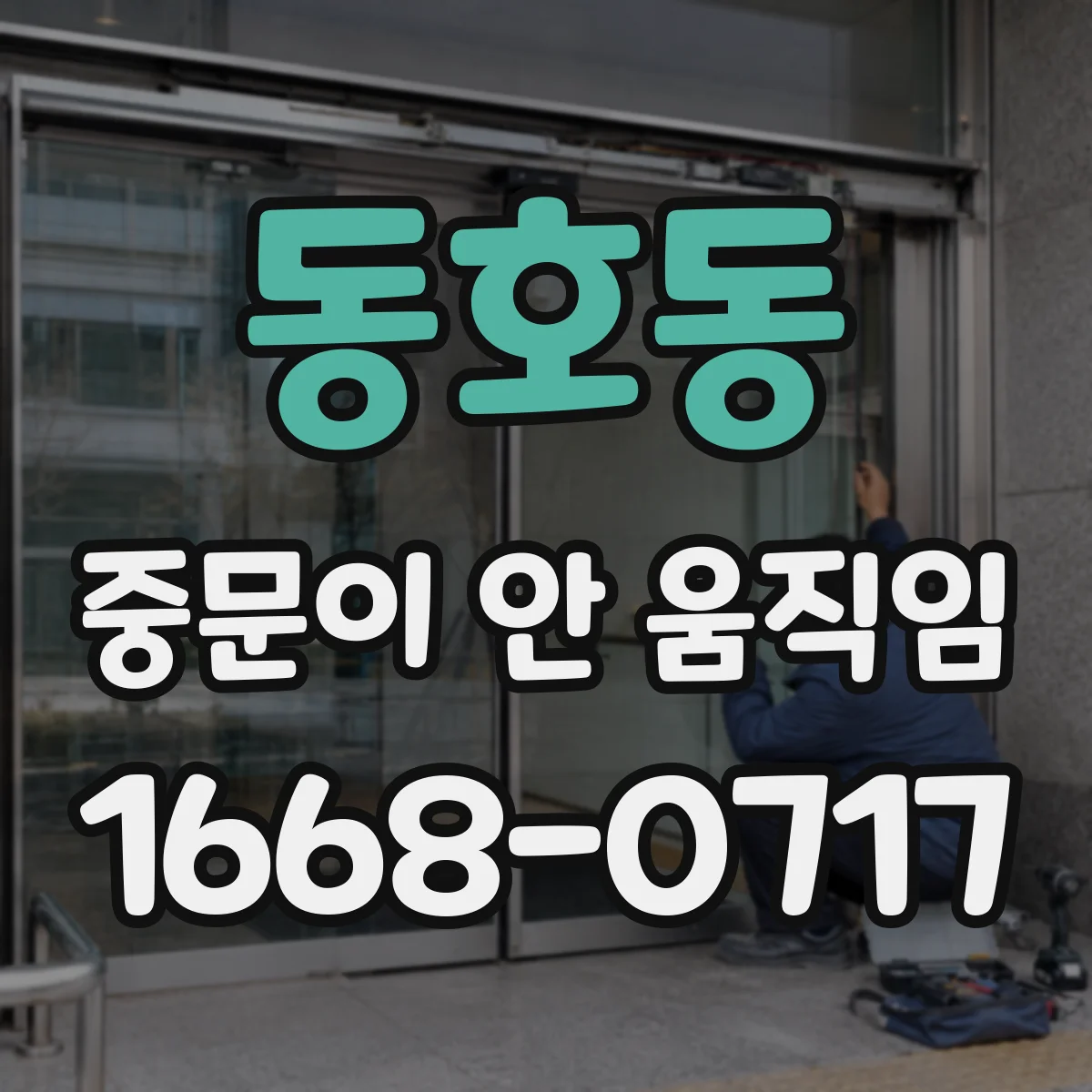 동호동 중문이 안 움직임