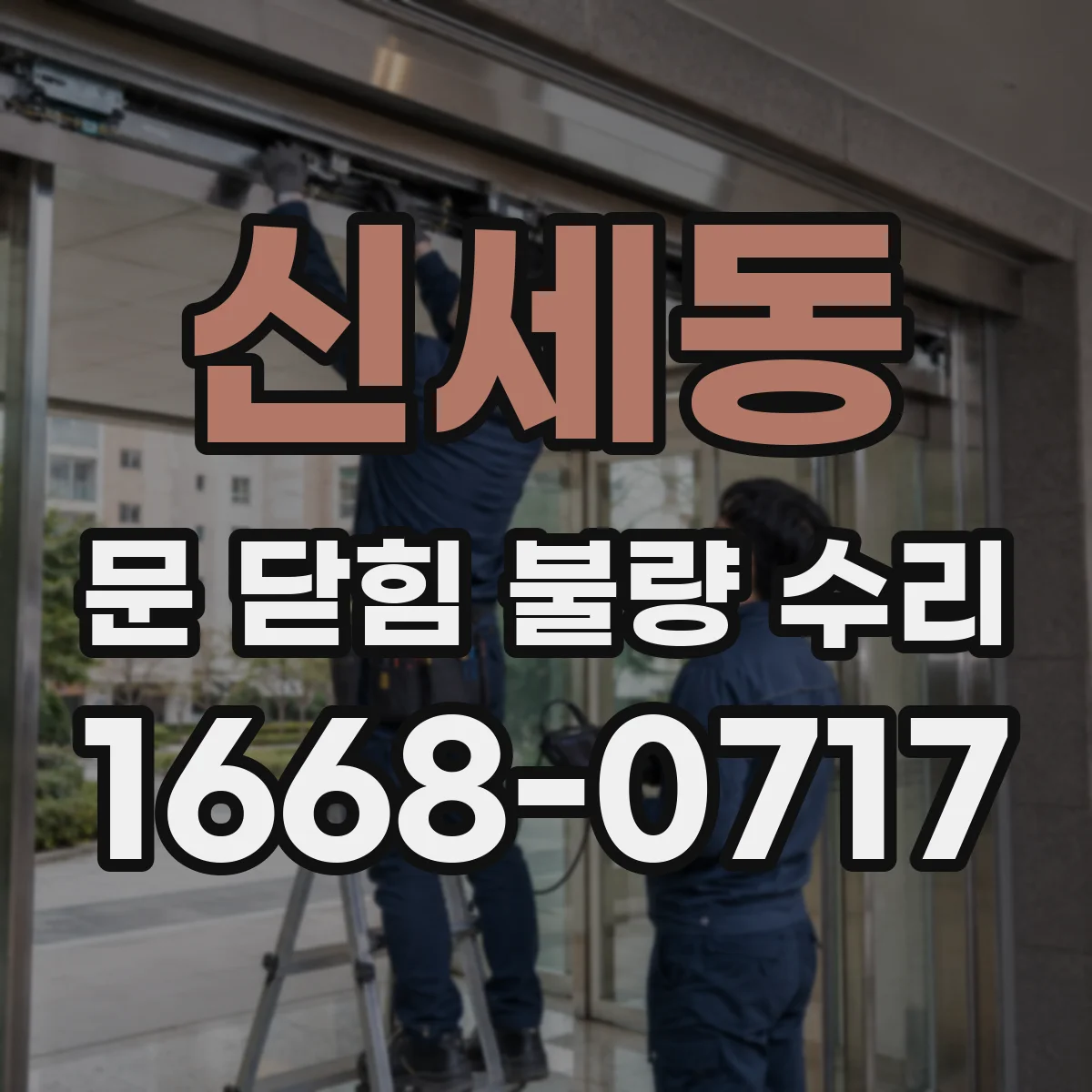 신세동 문 닫힘 불량 수리