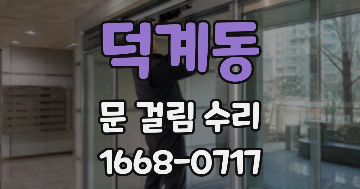 덕계동 문 걸림 수리
