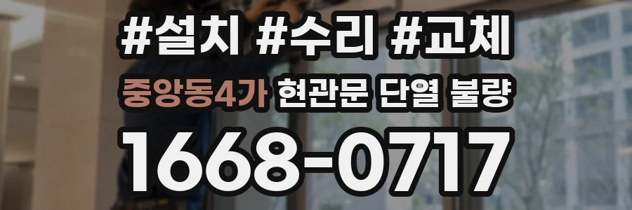 중앙동4가 현관문 단열 불량