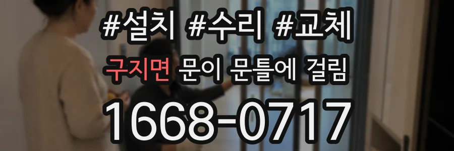 구지면 문이 문틀에 걸림