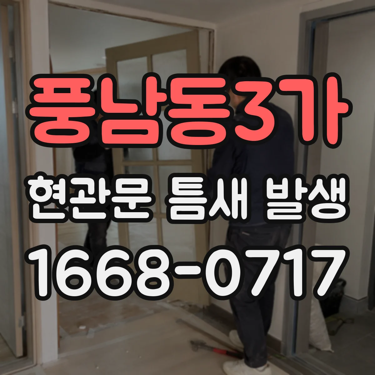 풍남동3가 현관문 틈새 발생