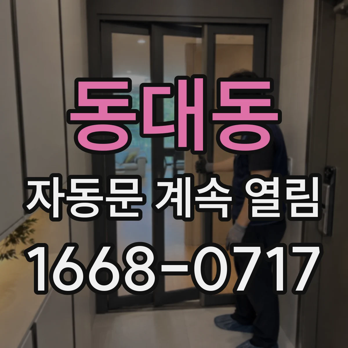 동대동 자동문 계속 열림