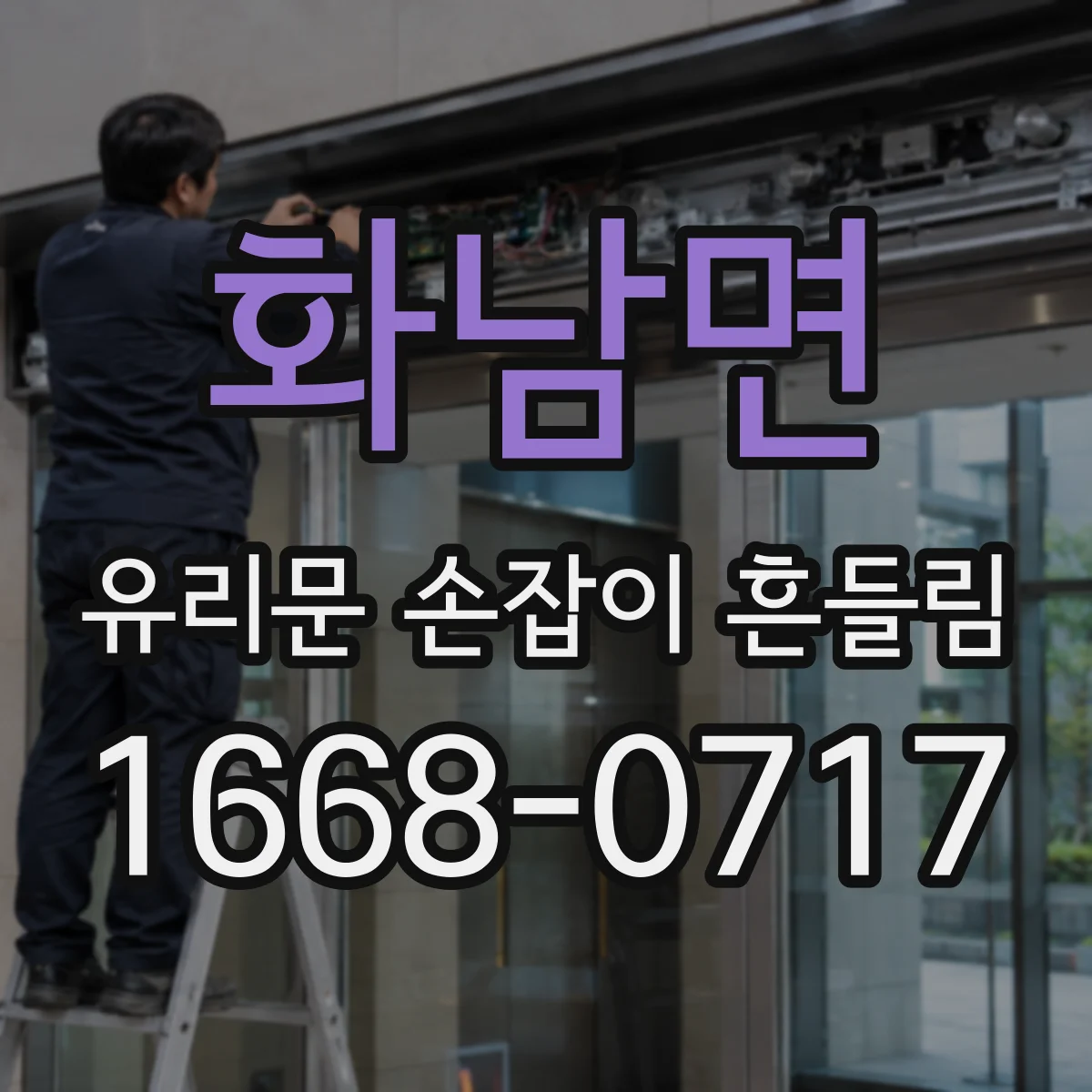 화남면 유리문 손잡이 흔들림